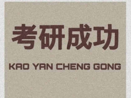 考研英语备考经验：从 “逐词翻译” 到 “逻辑解构” 的逆袭之路