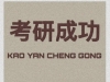 考研英语备考经验：从 “逐词翻译” 到 “逻辑解构” 的逆袭之路